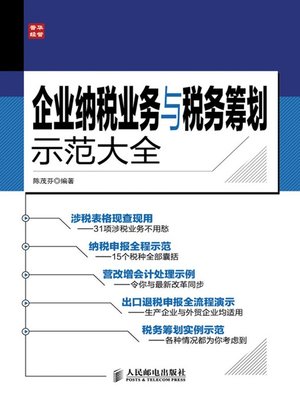 cover image of 企业纳税业务与税务筹划示范大全